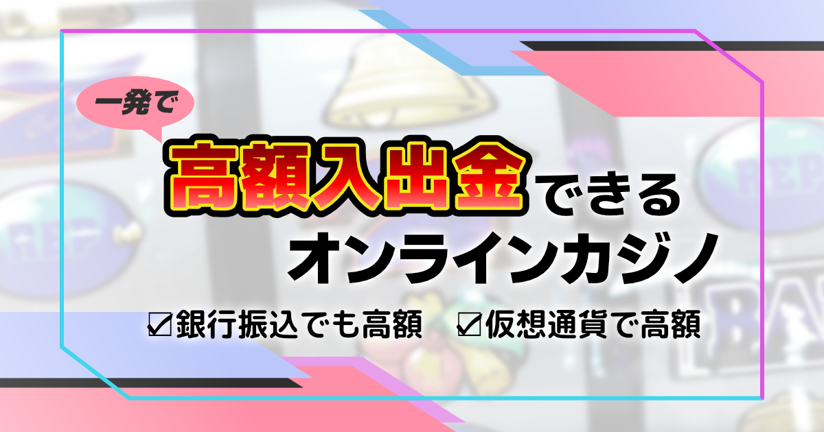 オンラインカジノ銀行振込の安全ガイド:手順・注意点・代替方法を徹底解説 オンラインカジノ銀行振込の安全ガイド:手順・注意点・代替方法を徹底解説